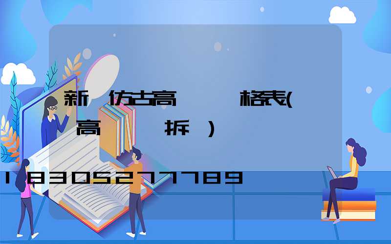 新鄉仿古高桿燈價格表(內鄉高桿燈會拆嗎)