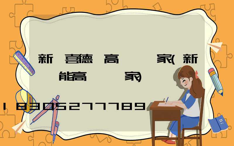 新鄉喜德縣高桿燈廠家(新鄉節能高桿燈廠家)