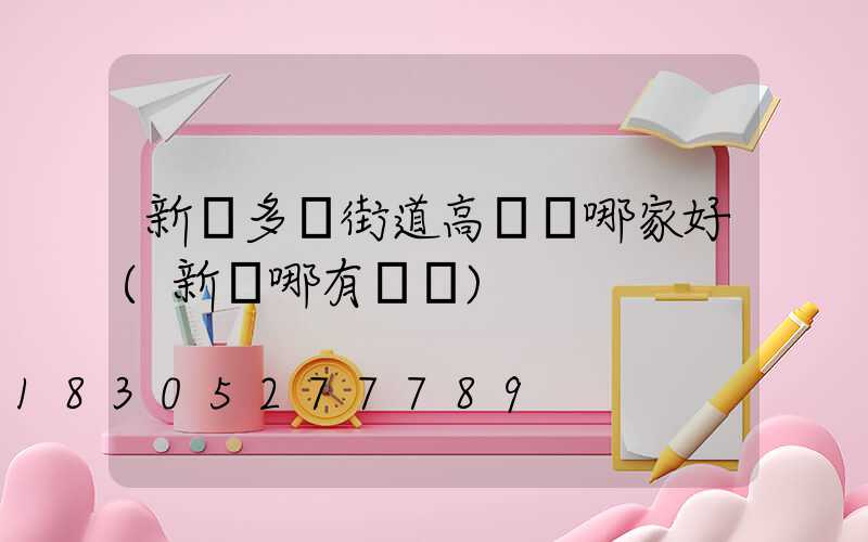新鄉多頭街道高桿燈哪家好(新鄉哪有燈會)