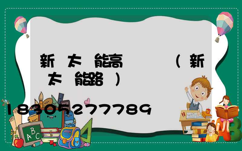 新鄉太陽能高桿燈報價(新鄉太陽能路燈)