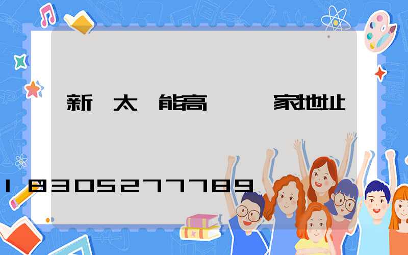 新鄉太陽能高桿燈廠家地址