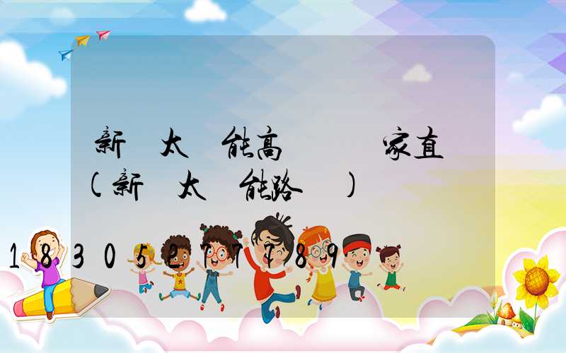 新鄉太陽能高桿燈廠家直銷(新鄉太陽能路燈)