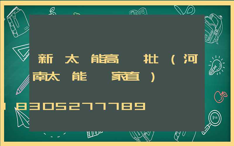 新鄉太陽能高桿燈批發(河南太陽能燈廠家直銷)