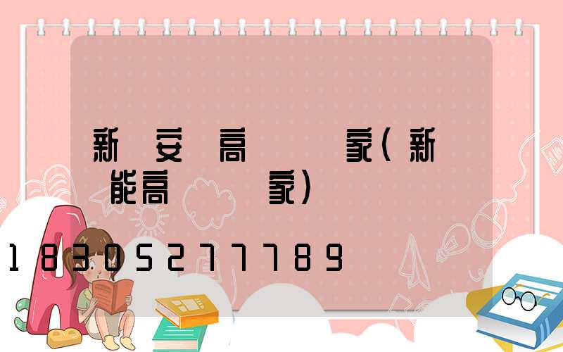 新鄉安陽高桿燈廠家(新鄉節能高桿燈廠家)