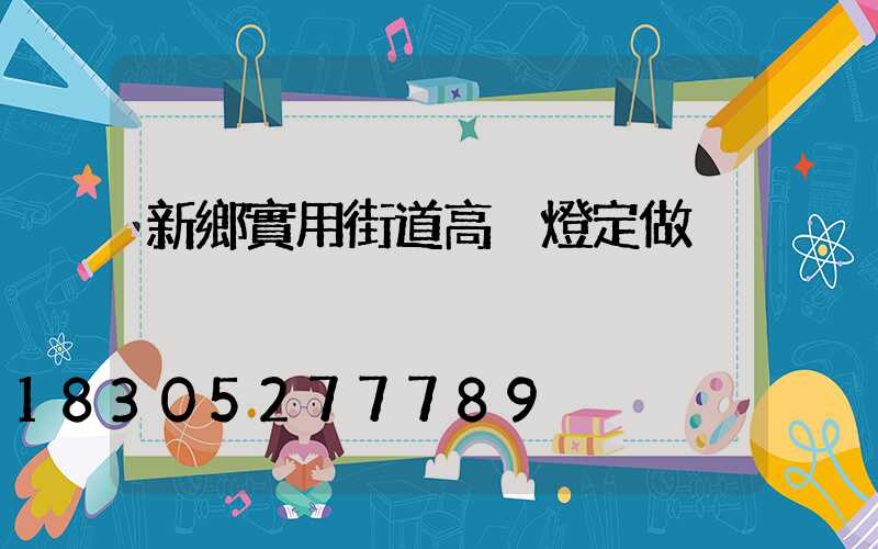 新鄉實用街道高桿燈定做