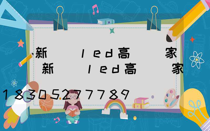 新鄉廣場led高桿燈廠家(新鄉廣場led高桿燈廠家電話)