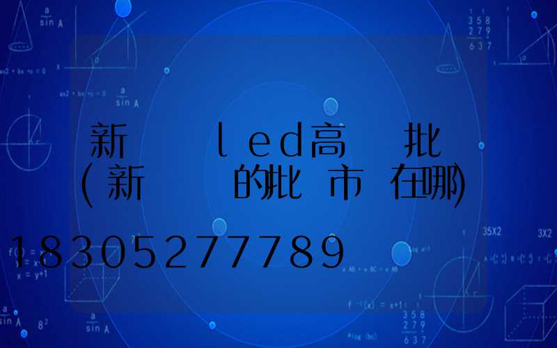 新鄉廣場led高桿燈批發(新鄉賣燈的批發市場在哪)
