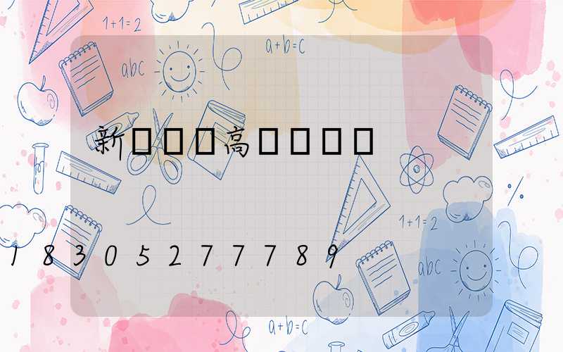 新鄉廣場高桿燈選購