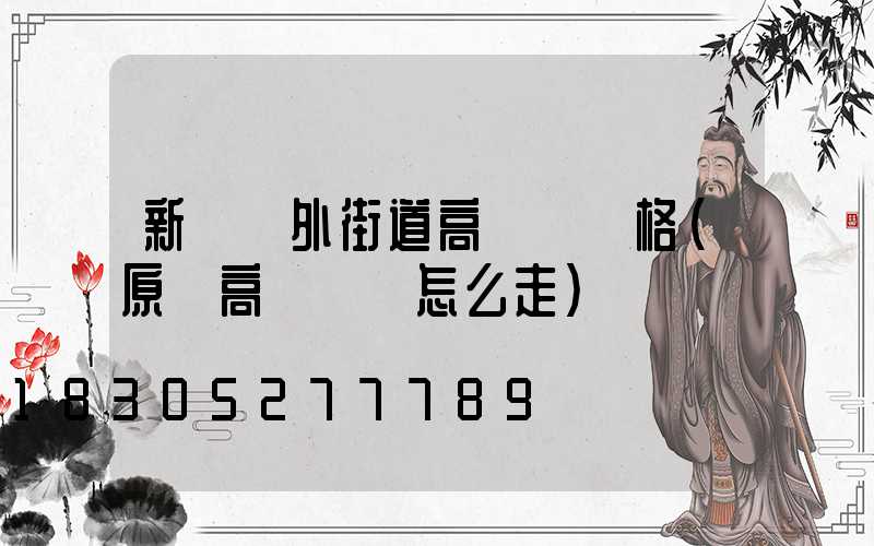 新鄉戶外街道高桿燈價格(原陽高桿燈該怎么走)