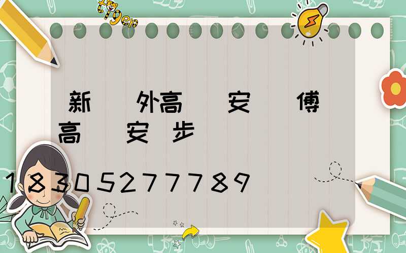 新鄉戶外高桿燈安裝師傅(高桿燈安裝步驟)