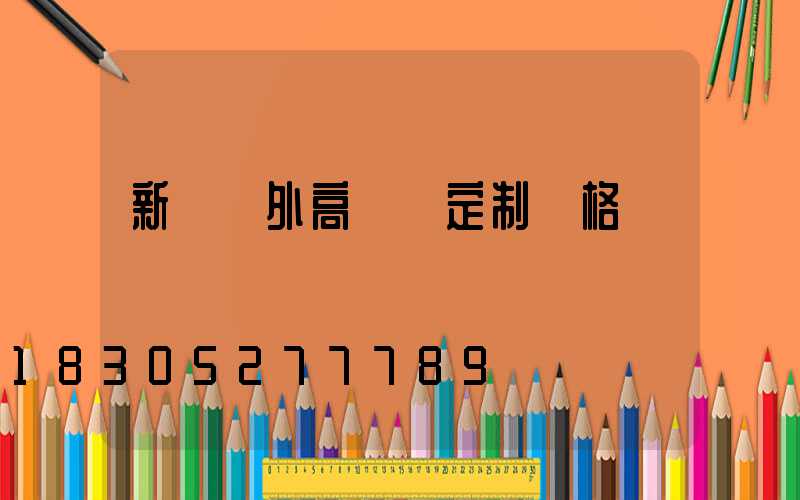 新鄉戶外高桿燈定制價格