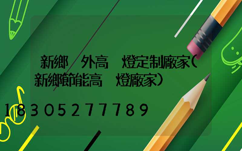 新鄉戶外高桿燈定制廠家(新鄉節能高桿燈廠家)