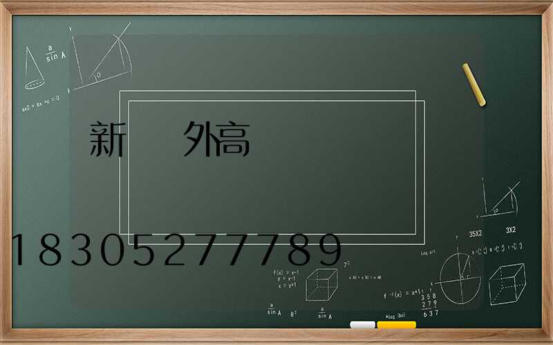 新鄉戶外高桿燈選購