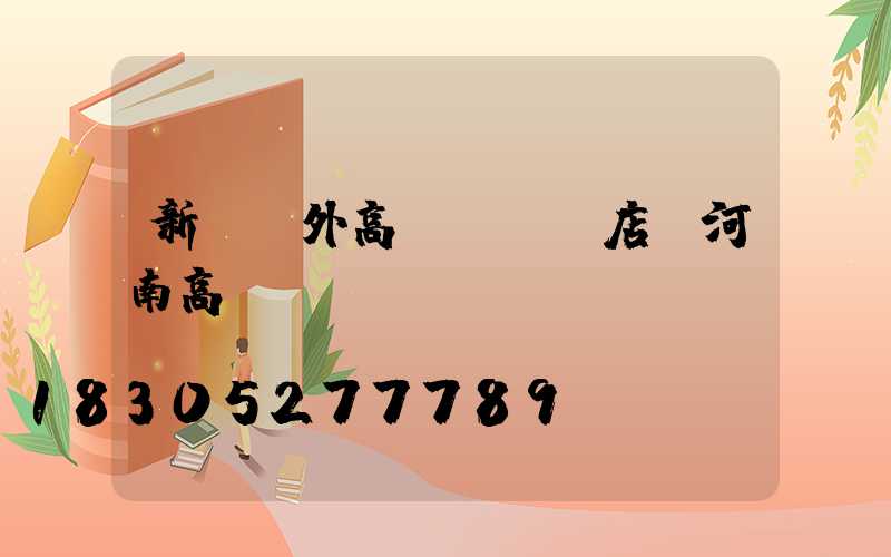 新鄉戶外高桿燈選購店(河南高桿燈)