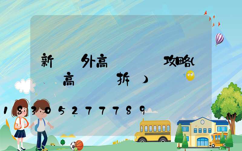 新鄉戶外高桿燈選購攻略(內鄉高桿燈會拆嗎)