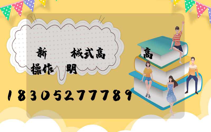 新鄉機械式高桿燈(高桿燈操作說明書)