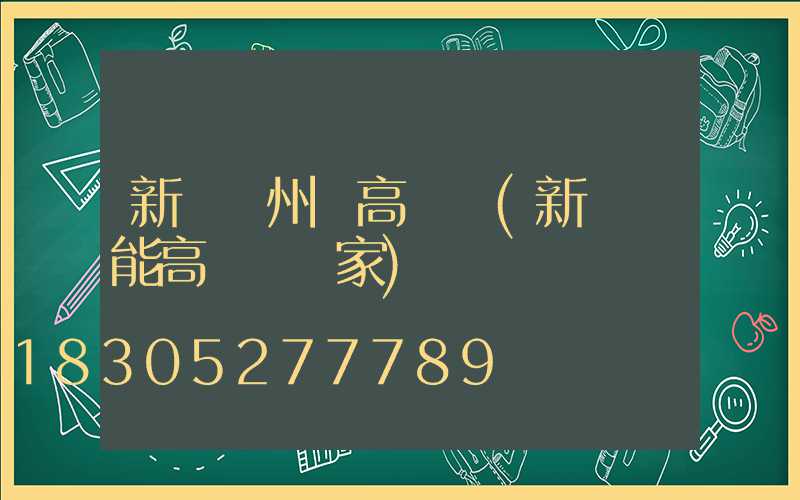 新鄉潁州區高桿燈(新鄉節能高桿燈廠家)