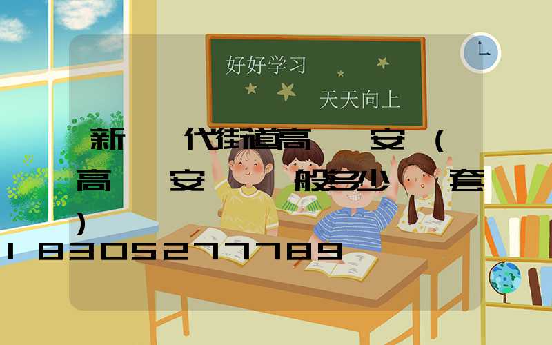 新鄉現代街道高桿燈安裝(高桿燈安裝費一般多少錢一套)