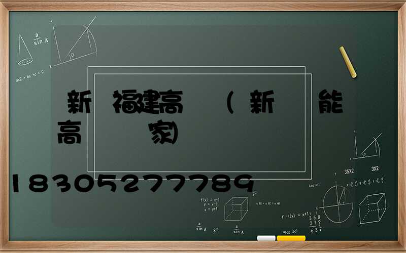 新鄉福建高桿燈(新鄉節能高桿燈廠家)