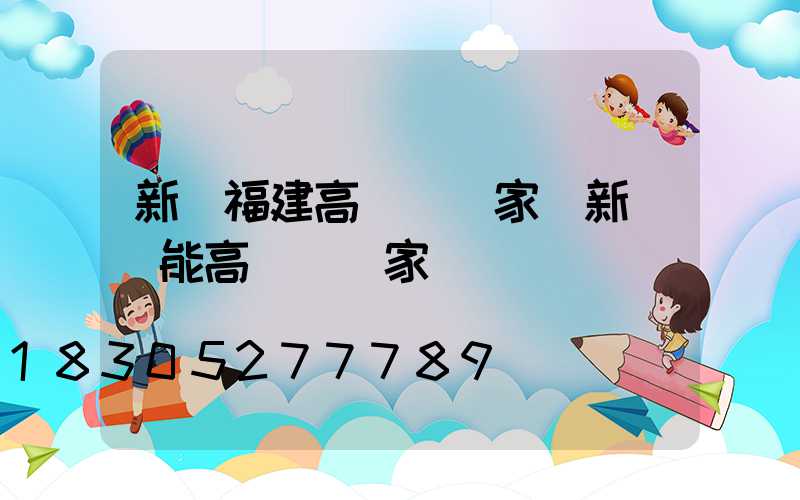 新鄉福建高桿燈廠家(新鄉節能高桿燈廠家)