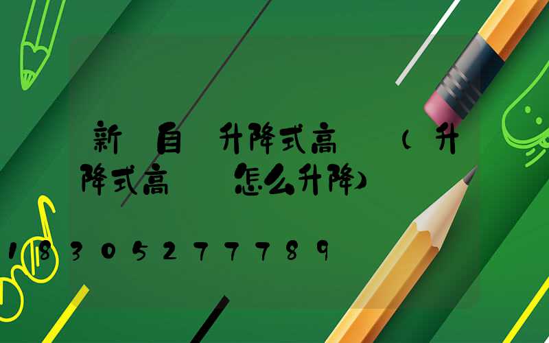 新鄉自動升降式高桿燈(升降式高桿燈怎么升降)