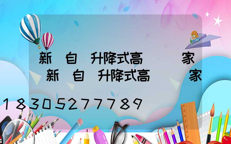 新鄉自動升降式高桿燈廠家(新鄉自動升降式高桿燈廠家電話號碼)