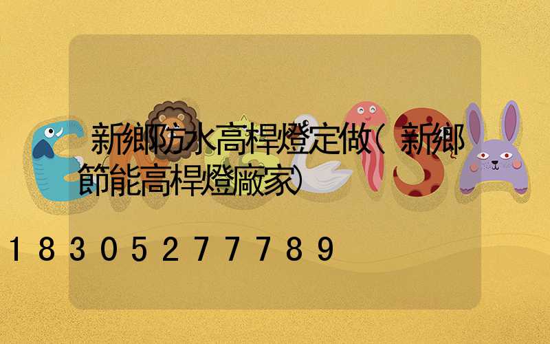 新鄉防水高桿燈定做(新鄉節能高桿燈廠家)
