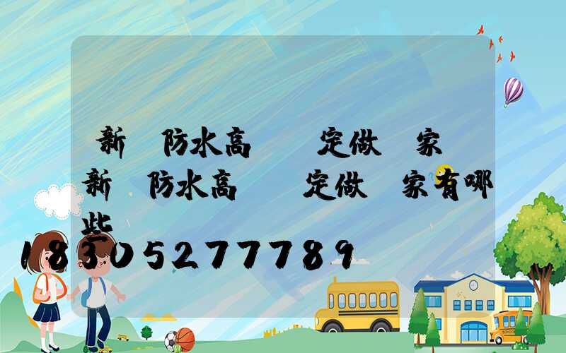 新鄉防水高桿燈定做廠家(新鄉防水高桿燈定做廠家有哪些)