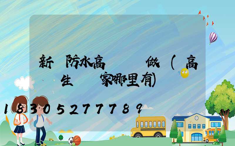 新鄉防水高桿燈訂做廠(高桿燈生產廠家哪里有)