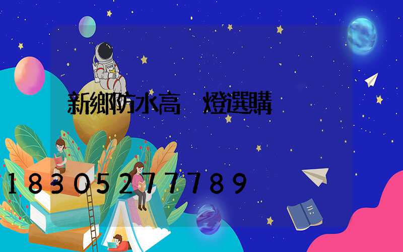 新鄉防水高桿燈選購