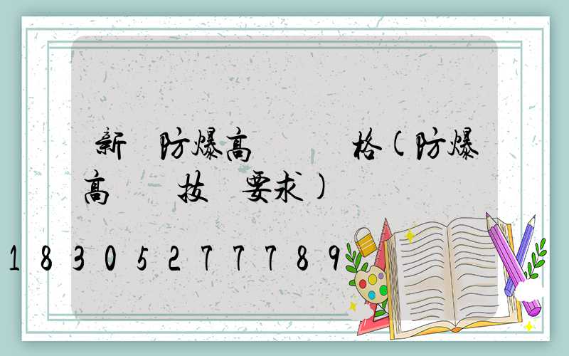 新鄉防爆高桿燈價格(防爆高桿燈技術要求)