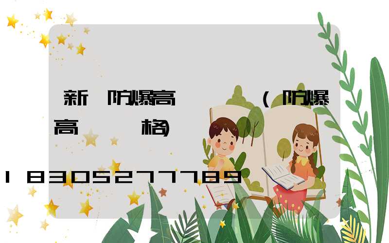 新鄉防爆高桿燈報價(防爆高桿燈價格)