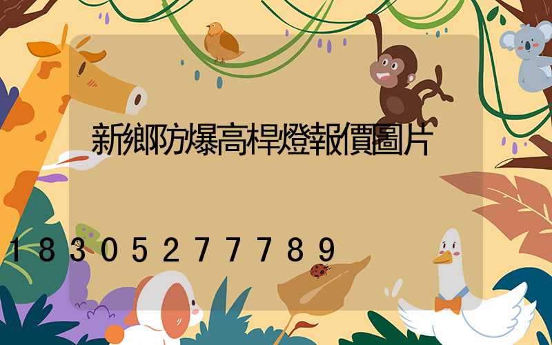 新鄉防爆高桿燈報價圖片