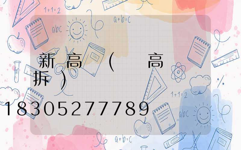 新鄉高桿燈(內鄉高桿燈會拆嗎)