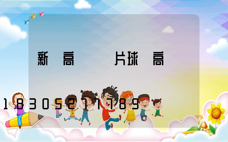 新鄉高桿燈圖片球場高桿燈