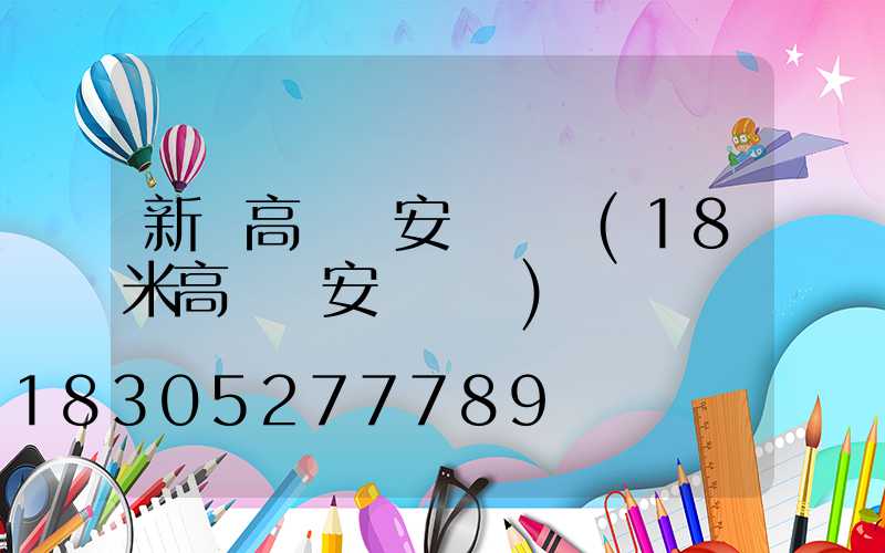 新鄉高桿燈安裝視頻(18米高桿燈安裝視頻)