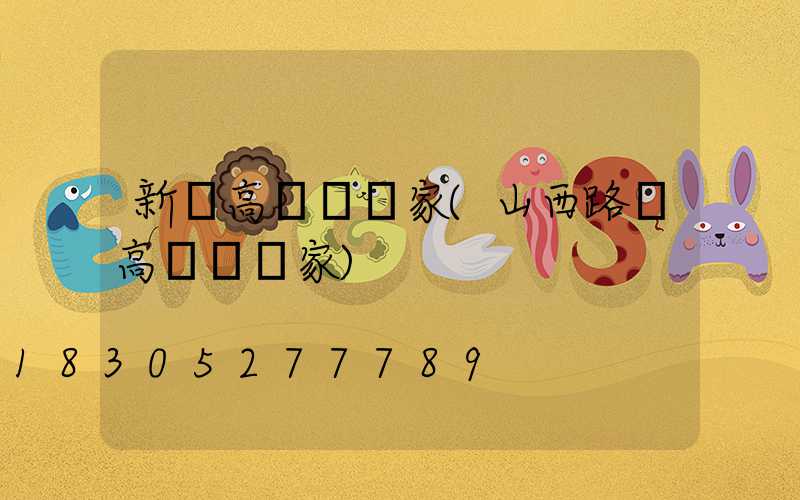 新鄉高桿燈廠家(山西路燈高桿燈廠家)