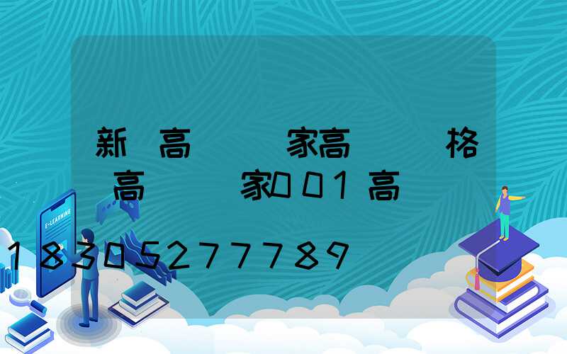 新鄉高桿燈廠家高桿燈價格(高桿燈廠家001高桿燈)