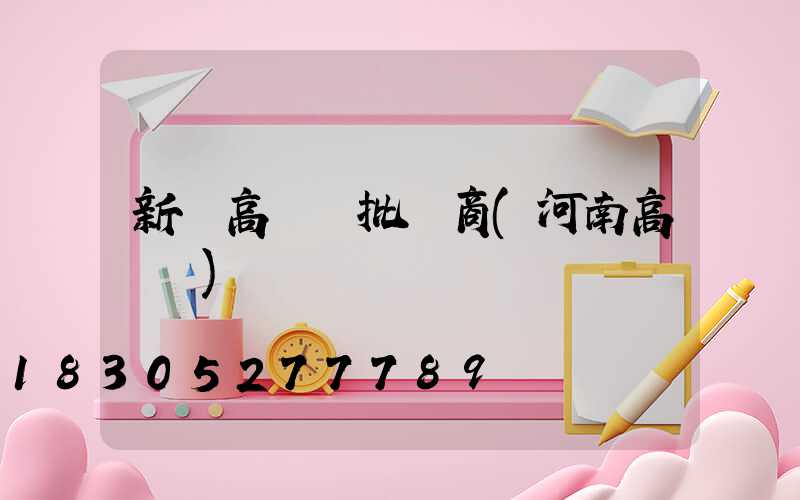 新鄉高桿燈批發商(河南高桿燈)