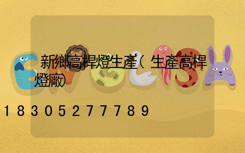 新鄉高桿燈生產(生產高桿燈廠)