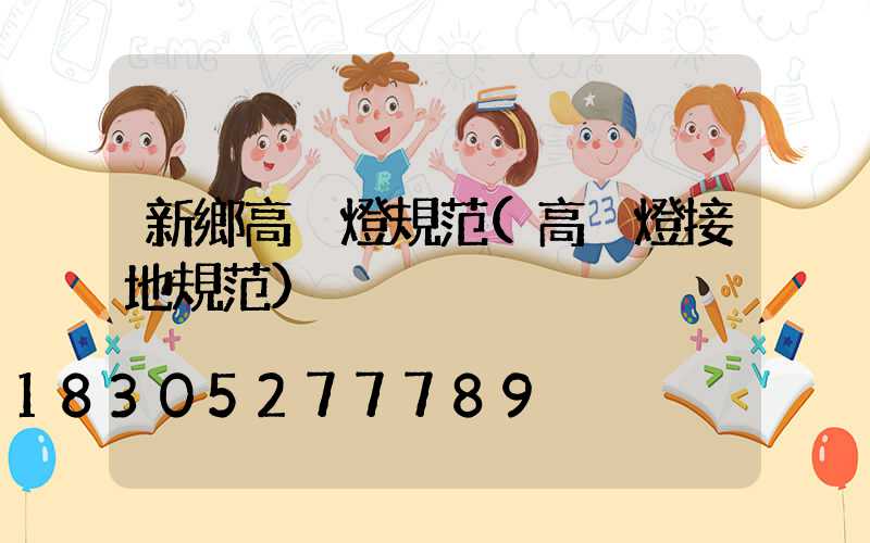 新鄉高桿燈規范(高桿燈接地規范)