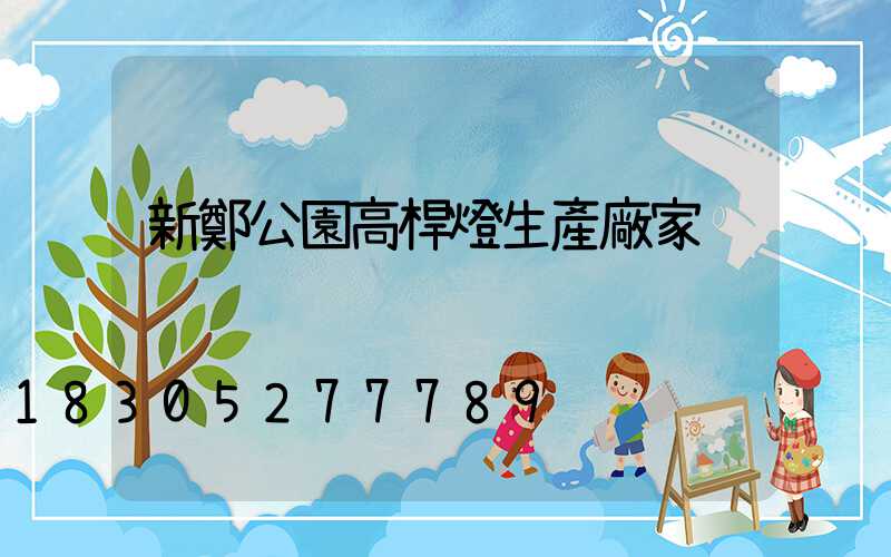 新鄭公園高桿燈生產廠家