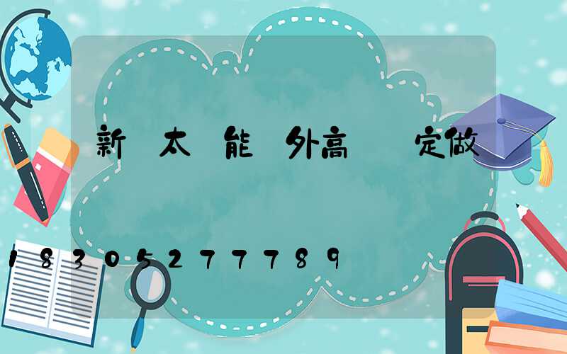 新鄭太陽能戶外高桿燈定做