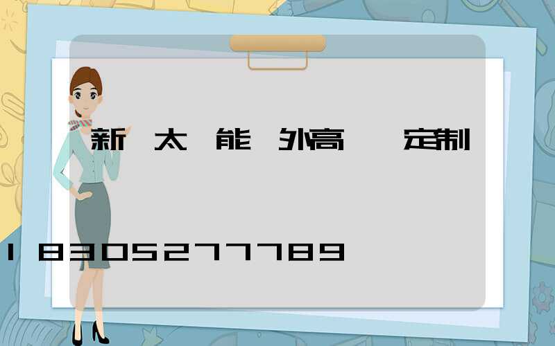 新鄭太陽能戶外高桿燈定制