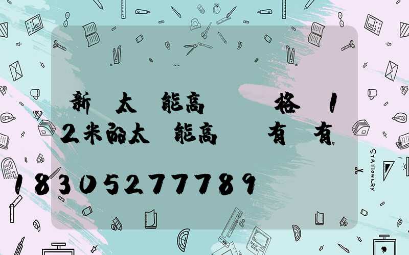 新鄭太陽能高桿燈價格(12米的太陽能高桿燈有沒有)