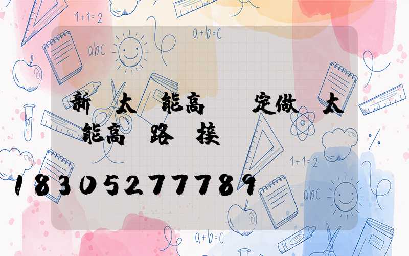 新鄭太陽能高桿燈定做(太陽能高桿路燈接線圖)