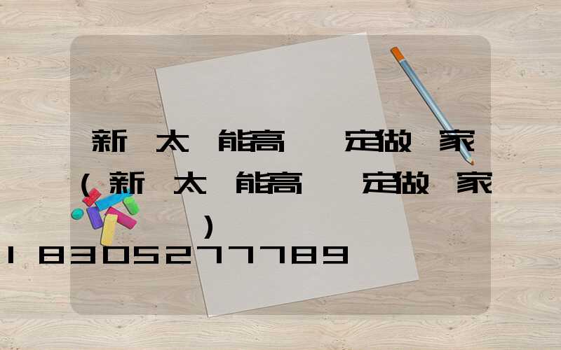 新鄭太陽能高桿燈定做廠家(新鄭太陽能高桿燈定做廠家電話號碼)