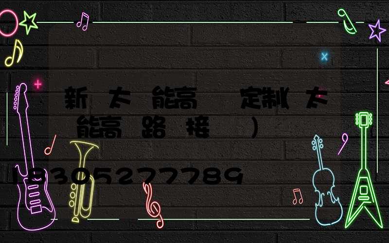 新鄭太陽能高桿燈定制(太陽能高桿路燈接線圖)