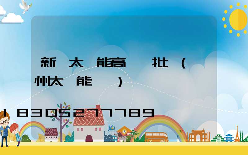 新鄭太陽能高桿燈批發(鄭州太陽能燈廠)