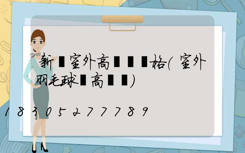 新鄭室外高桿燈價格(室外羽毛球場高桿燈)